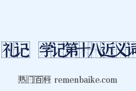 礼记·学记第十八近义词是什么意思的图片